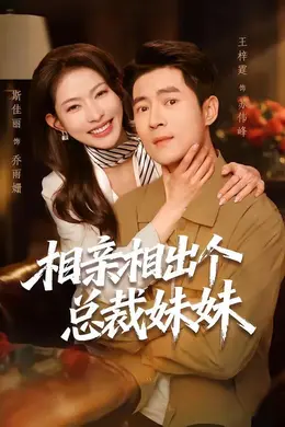 相亲相出个总裁妹妹封面图