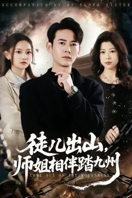 徒儿出山，师姐相伴踏九州海报图片