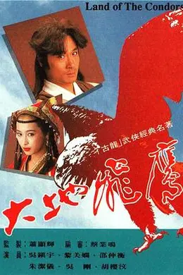 大地飞鹰国语海报图片