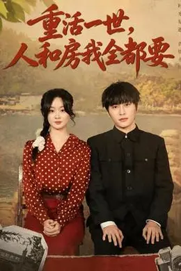 重活一世，人和房我全都要封面图