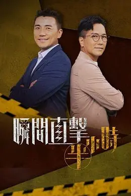 瞬间直击半小时封面图