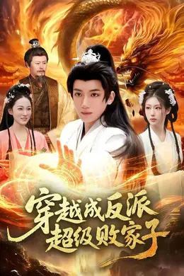 穿越成反派超级败家子封面图