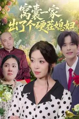 窝囊一家出了个硬茬媳妇封面图