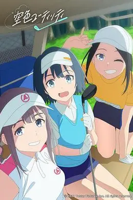 一杆青空海报图片