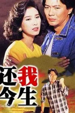 还我今生封面图
