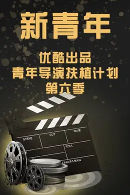 新青年—优酷出品青年导演扶植计划第六季封面图