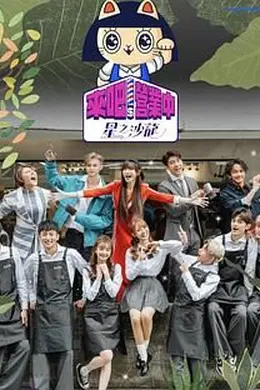 来吧！营业中2 星之沙龙封面图