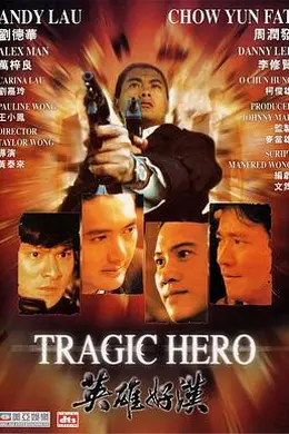 英雄好汉国语封面图