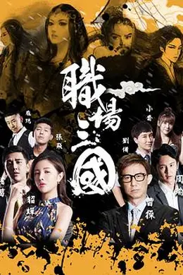 职场三国封面图