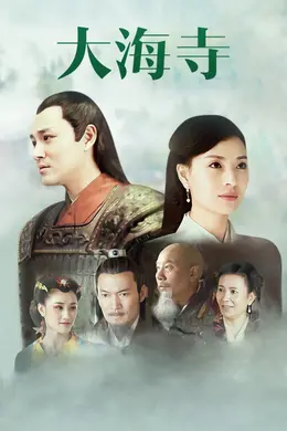 大海寺封面图