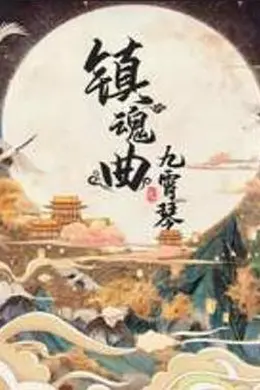 镇魂曲之九霄琴封面图