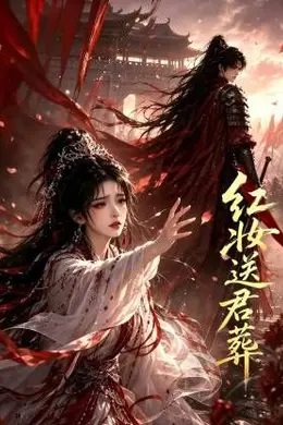 红妆送君葬封面图