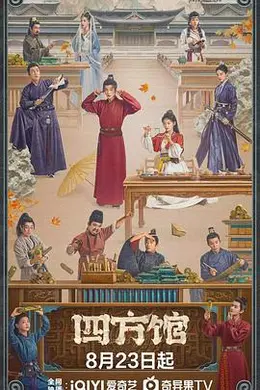 四方馆封面图
