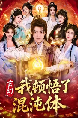 玄幻，我顿悟了混沌体封面图