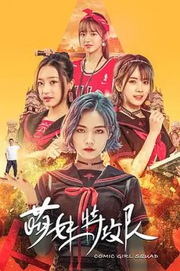 萌妹特攻队封面图