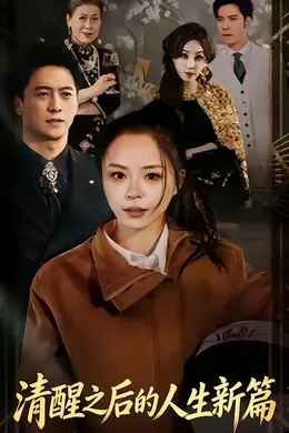 清醒之后的人生新篇封面图