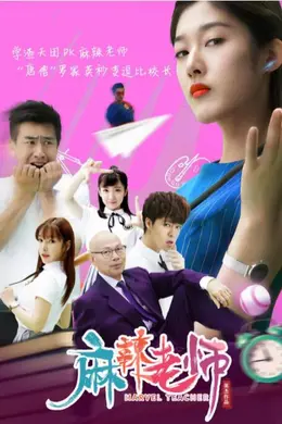 麻辣老师封面图