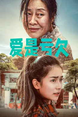 爱是亏欠海报图片