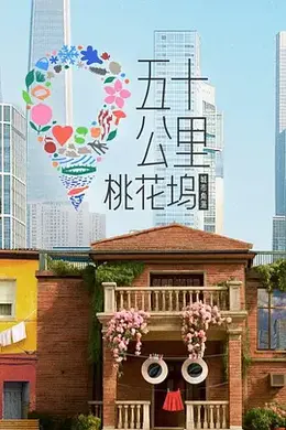 五十公里桃花坞6封面图