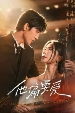他偏要爱封面图