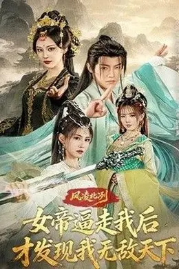 风凌北冽：女帝逼走我后，才发现我无敌天下封面图