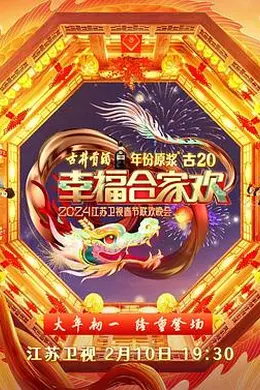 2024江苏卫视龙年春节联欢晚会封面图