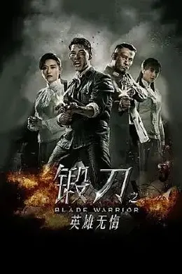 锻刀之英雄无悔封面图