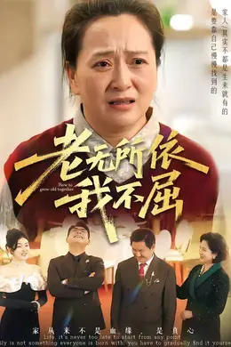 老无所依我不屈海报图片