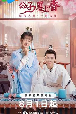 公子墨上香封面图