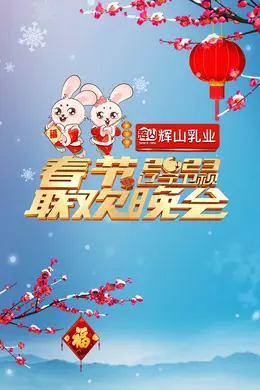 辽宁卫视2023年春节联欢晚会封面图