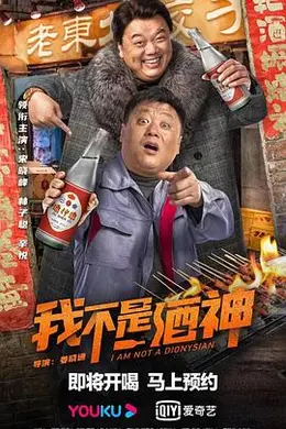 我不是酒神2022封面图