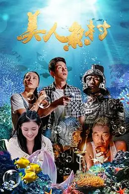 美人鱼村封面图