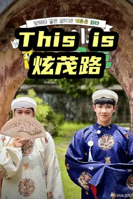 This is 炫茂路封面图