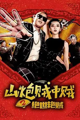 山炮贼中贼2绝世艳贼封面图