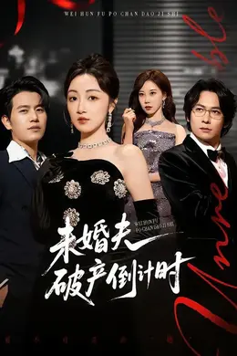 未婚夫破产倒计时海报图片