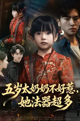 五岁太奶奶不好惹，她法器超多封面图