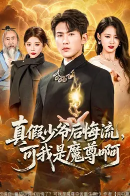 真假少爷后悔流，可我是魔尊啊海报图片