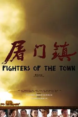 屠门镇之复仇之路封面图