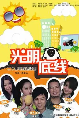 光明底线封面图