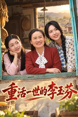 重活一世的李玉芬封面图