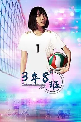 3年8班海报图片