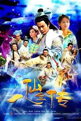 八仙全传封面图