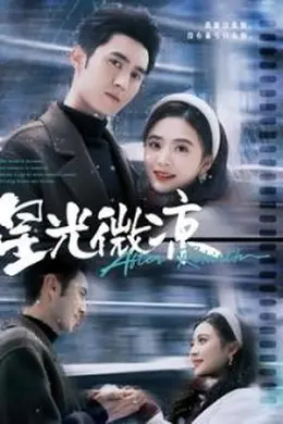 星光微凉海报图片