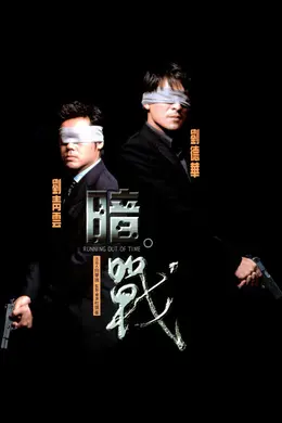 暗战 粤语封面图