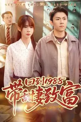 回到1988带甜妻致富封面图