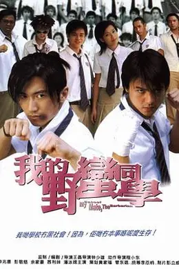 我的野蛮同学封面图