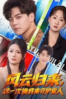 风云归来，这一次换我来守护家人封面图