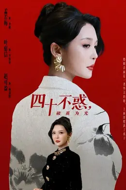 四十不惑，破茧为光封面图