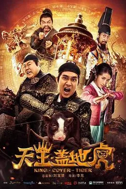 天王盖地虎封面图