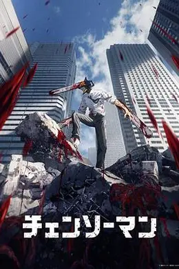 电锯人海报图片